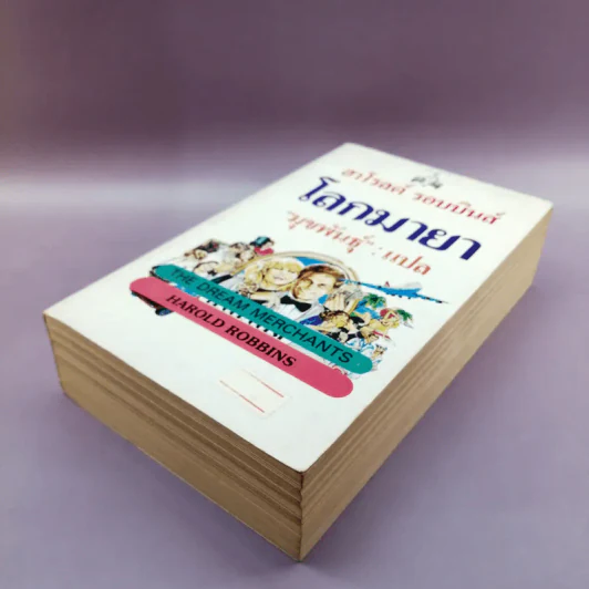 โลกมายา - ฮาโรลด์ รอบบิน รูปที่ 4