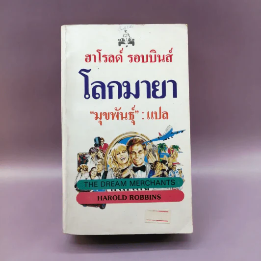โลกมายา - ฮาโรลด์ รอบบิน รูปที่ 1