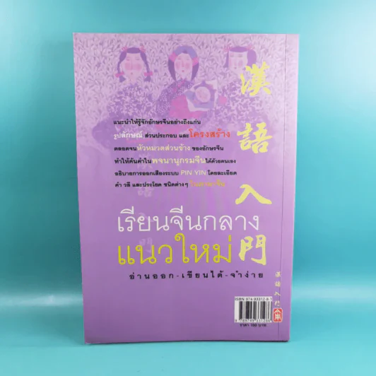 เรียนจีนกลางแนวใหม่ อ่านออก-เขียนได้-จำง่าย - ยงชวน มิตรอารี รูปที่ 2
