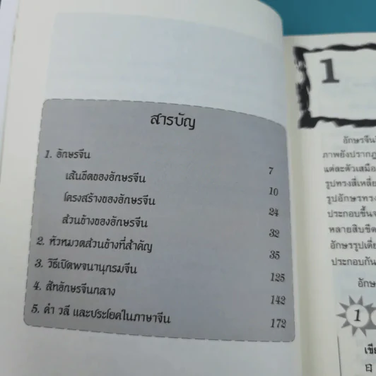 เรียนจีนกลางแนวใหม่ อ่านออก-เขียนได้-จำง่าย - ยงชวน มิตรอารี รูปที่ 9