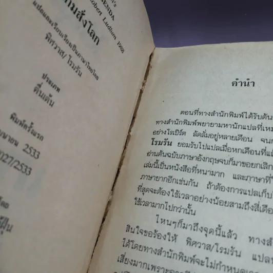 เกมสั่งโลก - โรเบิร์ต ลัดลั่ม รูปที่ 7