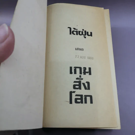 เกมสั่งโลก - โรเบิร์ต ลัดลั่ม รูปที่ 6
