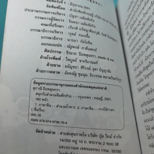 สนุกกับสำนวนจีนพักท้าย - สุภาณี ปิยพสุนทรา รูปที่ 8