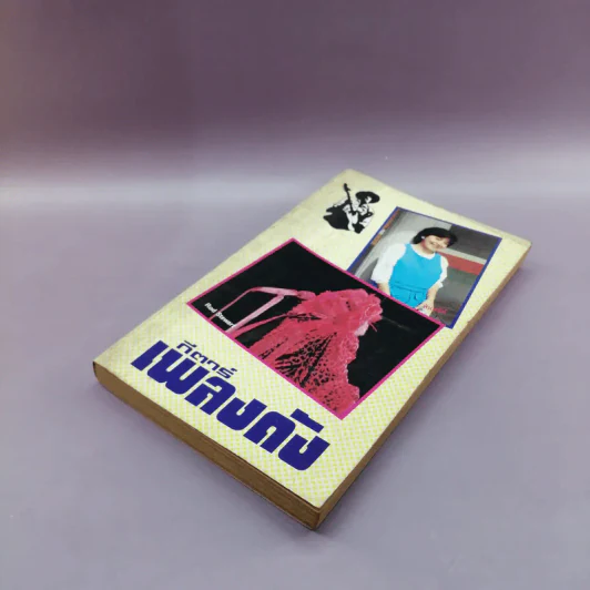 กีตาร์เพลงดัง หนังสือเพลงสมัยก่อน รูปที่ 4