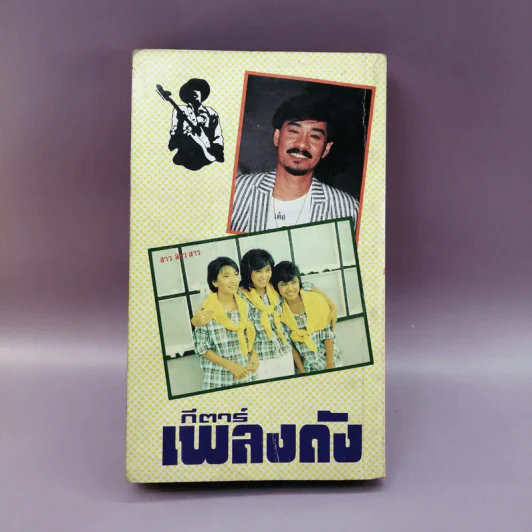 กีตาร์เพลงดัง หนังสือเพลงสมัยก่อน รูปที่ 16