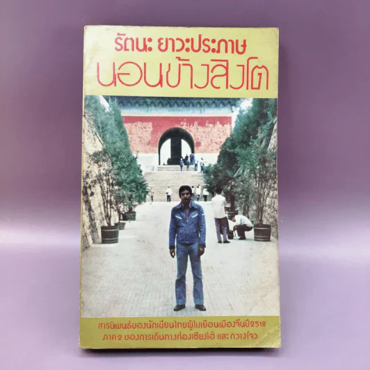 นอนข้างสิงโต - รัตนะ ยาวะประภาษ รูปที่ 1