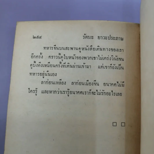 นอนข้างสิงโต - รัตนะ ยาวะประภาษ รูปที่ 10