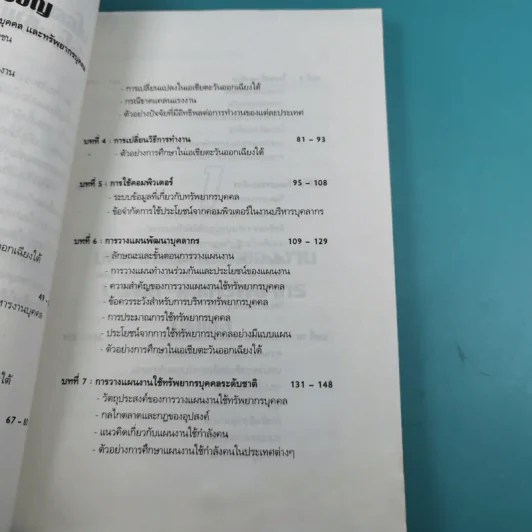 การบริหารงานบุคคลในเอเชียตะวันออกเฉียงใต้ - สุวัจชัย สมไพบูลย์ รูปที่ 11
