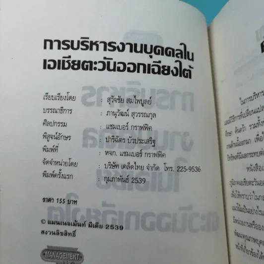 การบริหารงานบุคคลในเอเชียตะวันออกเฉียงใต้ - สุวัจชัย สมไพบูลย์ รูปที่ 8