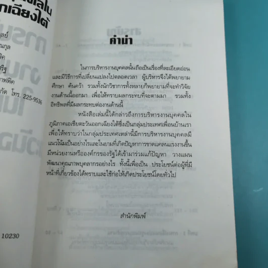 การบริหารงานบุคคลในเอเชียตะวันออกเฉียงใต้ - สุวัจชัย สมไพบูลย์ รูปที่ 9