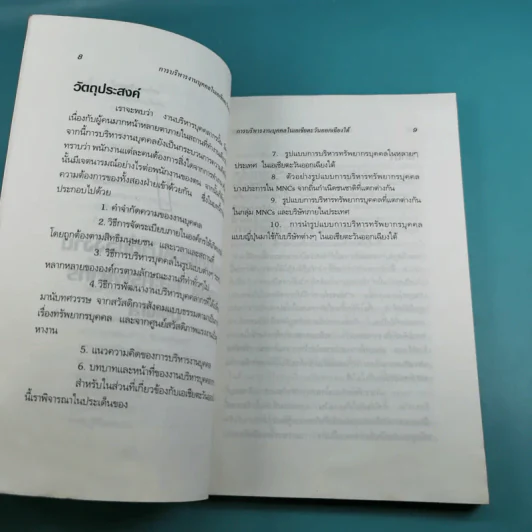 การบริหารงานบุคคลในเอเชียตะวันออกเฉียงใต้ - สุวัจชัย สมไพบูลย์ รูปที่ 13