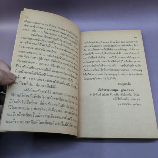 เงื่อนไขการปฏิวัติ - พ.ต.อ.พุฒ บูรณสมภพ รูปที่ 10