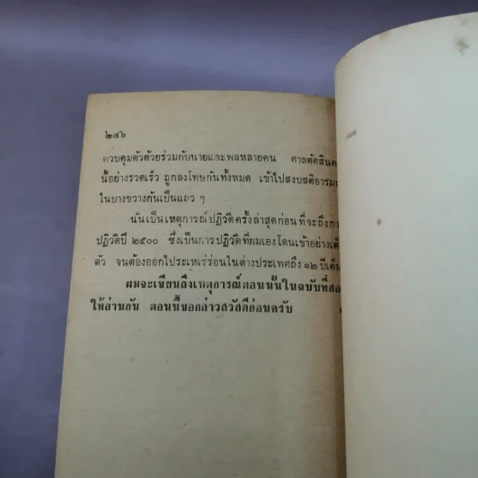 เงื่อนไขการปฏิวัติ - พ.ต.อ.พุฒ บูรณสมภพ รูปที่ 12