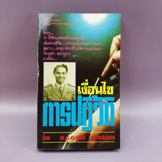 เงื่อนไขการปฏิวัติ - พ.ต.อ.พุฒ บูรณสมภพ รูปที่ 1