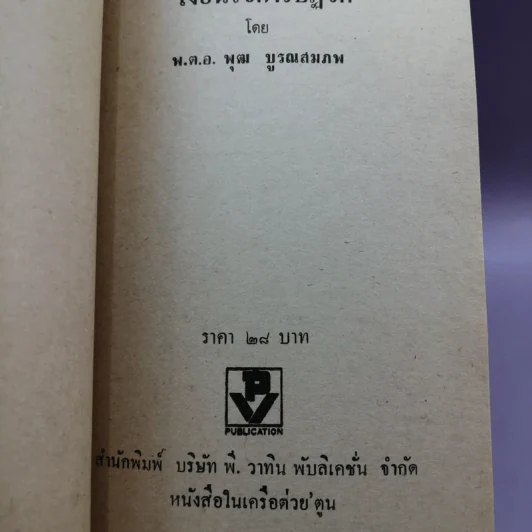 เงื่อนไขการปฏิวัติ - พ.ต.อ.พุฒ บูรณสมภพ รูปที่ 14