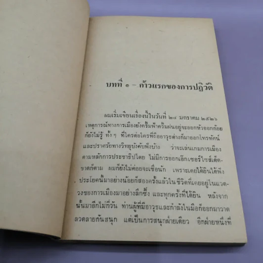 เงื่อนไขการปฏิวัติ - พ.ต.อ.พุฒ บูรณสมภพ รูปที่ 11