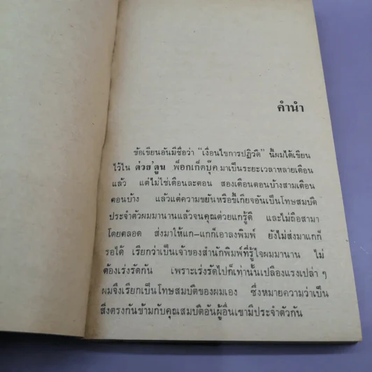 เงื่อนไขการปฏิวัติ - พ.ต.อ.พุฒ บูรณสมภพ รูปที่ 8
