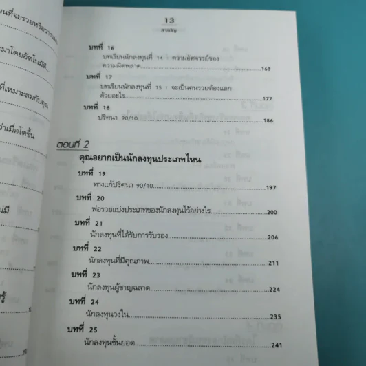 Rich Dad's พ่อรวยสอนลูก#4 Guide to Investing พ่อรวยสอนลงทุน รูปที่ 14