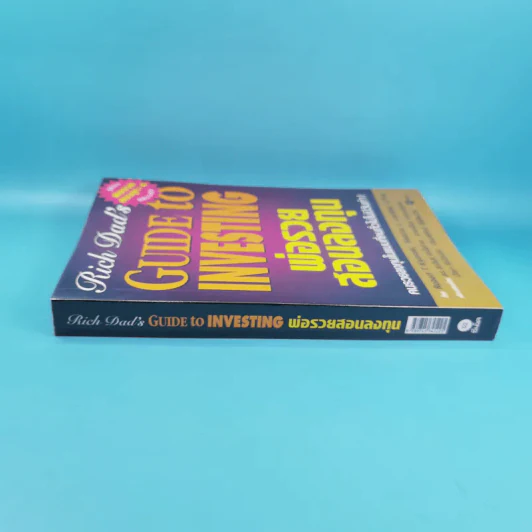Rich Dad's พ่อรวยสอนลูก#4 Guide to Investing พ่อรวยสอนลงทุน รูปที่ 3