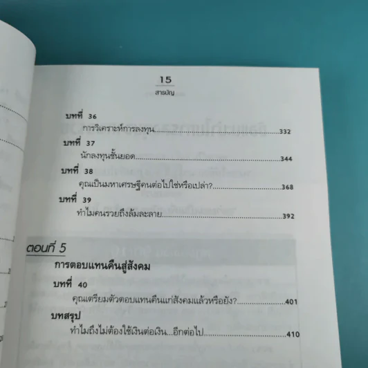 Rich Dad's พ่อรวยสอนลูก#4 Guide to Investing พ่อรวยสอนลงทุน รูปที่ 16