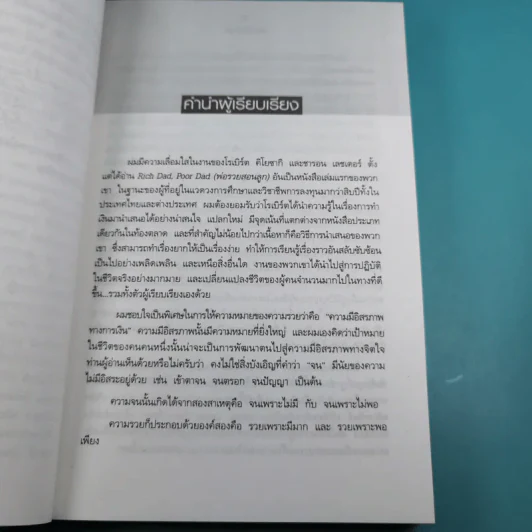 Rich Dad's พ่อรวยสอนลูก#4 Guide to Investing พ่อรวยสอนลงทุน รูปที่ 9
