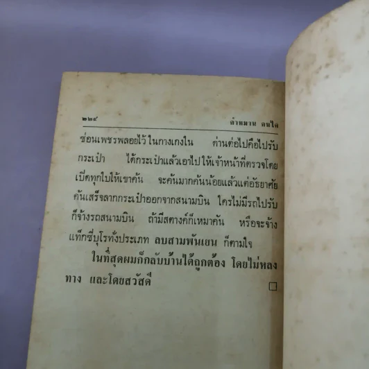 ครูบ้านนอกขี่เรือบิน - คำหมาน คนไค รูปที่ 8