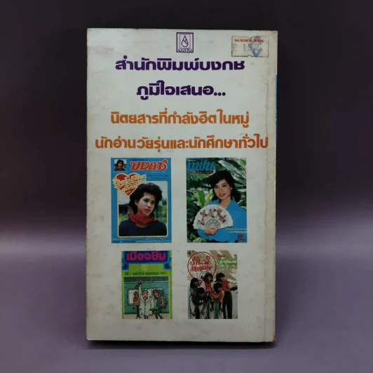 ครูบ้านนอกขี่เรือบิน - คำหมาน คนไค รูปที่ 9