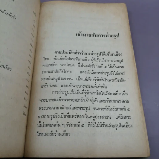 ชีวิต- แฟชั่นและความหลังของคนไทยสมัยก่อน - เทพชู ทับทอง รูปที่ 10