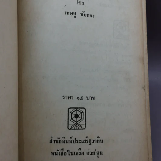 ชีวิต- แฟชั่นและความหลังของคนไทยสมัยก่อน - เทพชู ทับทอง รูปที่ 13