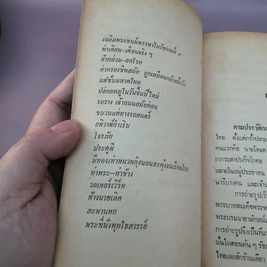 ชีวิต- แฟชั่นและความหลังของคนไทยสมัยก่อน - เทพชู ทับทอง รูปที่ 9