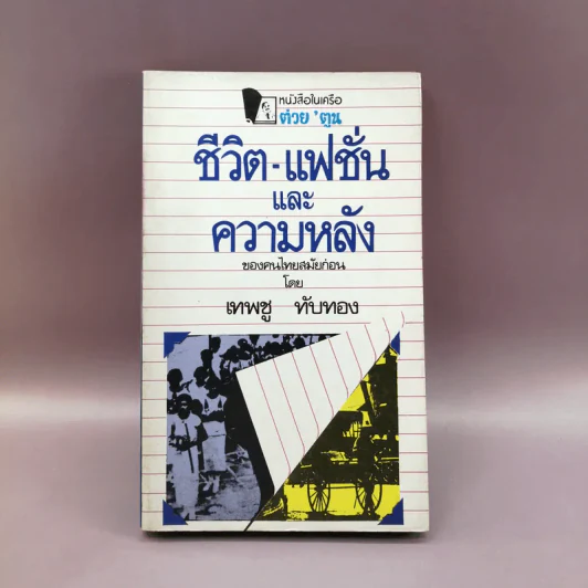 ชีวิต- แฟชั่นและความหลังของคนไทยสมัยก่อน - เทพชู ทับทอง รูปที่ 1