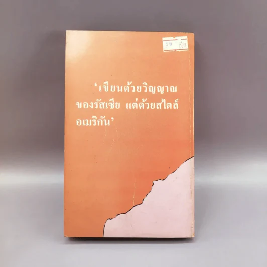 เรื่องจริงที่ทุเรศยิ่งกว่านิยาย ชีวิตจากมุมมืด - ป.บูรณศิลปิน รูปที่ 12