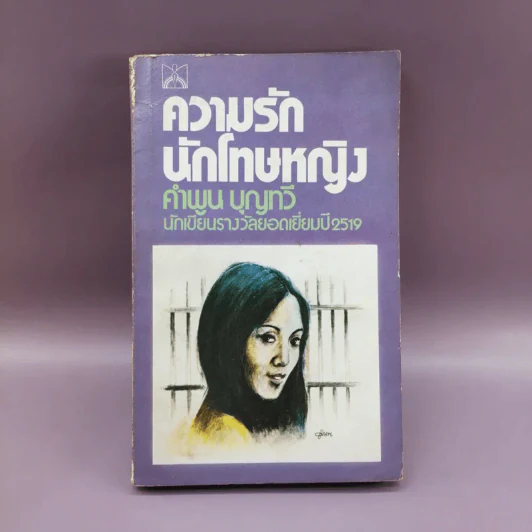 ความรักนักโทษหญิง - คำพูน บุญทวี รูปที่ 1