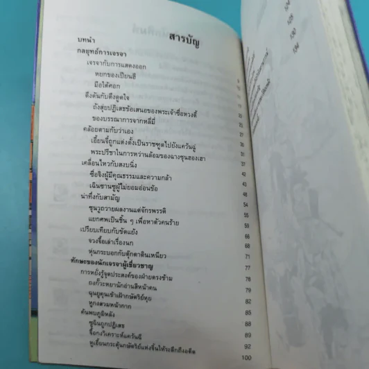 สนุกกับยอดนักต่อรอง - Adam Sian รูปที่ 10