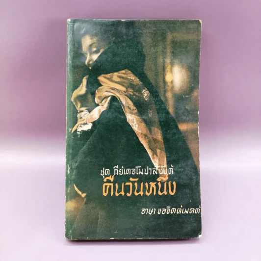 คืนวันหนึ่งและเรื่องสั้นอื่นๆของกีย์ เดอ โมปาส์ซังต์ - อาษา ขอจิตต์เมตต์ แปล รูปที่ 1