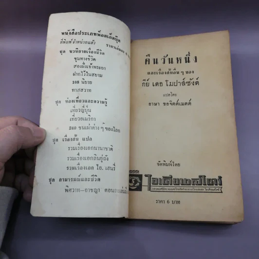 คืนวันหนึ่งและเรื่องสั้นอื่นๆของกีย์ เดอ โมปาส์ซังต์ - อาษา ขอจิตต์เมตต์ แปล รูปที่ 6
