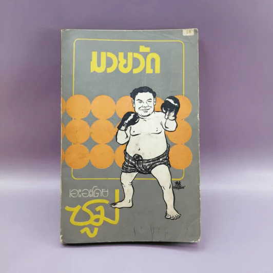 มวยวัด - ซูม (สำนักพิมพ์ดวงตา) รูปที่ 1