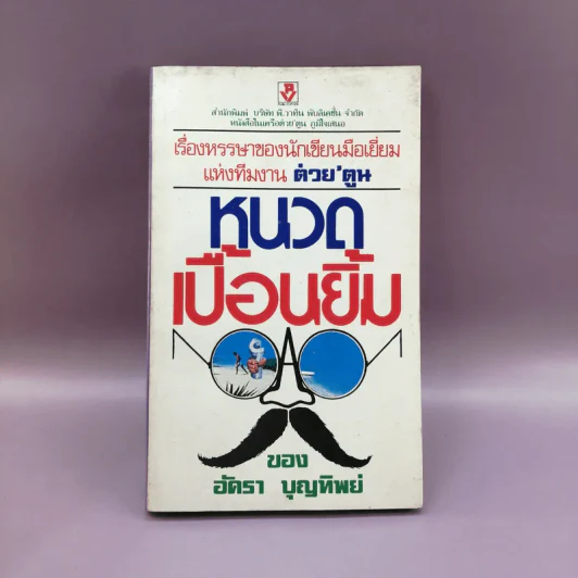 หนวดเปื้อนยิ้ม - อัครา บุญทิพย์ รูปที่ 1