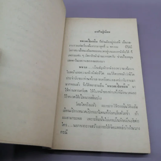 หนวดเปื้อนยิ้ม - อัครา บุญทิพย์ รูปที่ 9