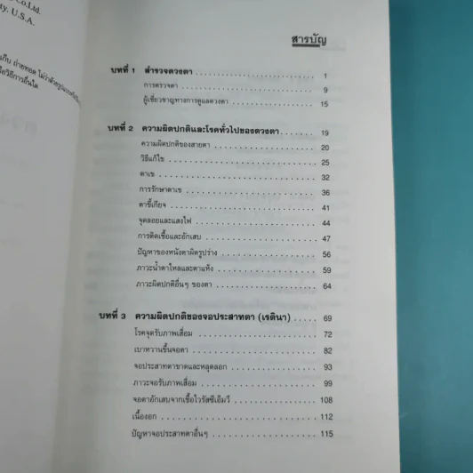 ดวงตาของคุณ - ผศ.นพ.อนุชิต ปุญญทลังค์ แปล รูปที่ 9