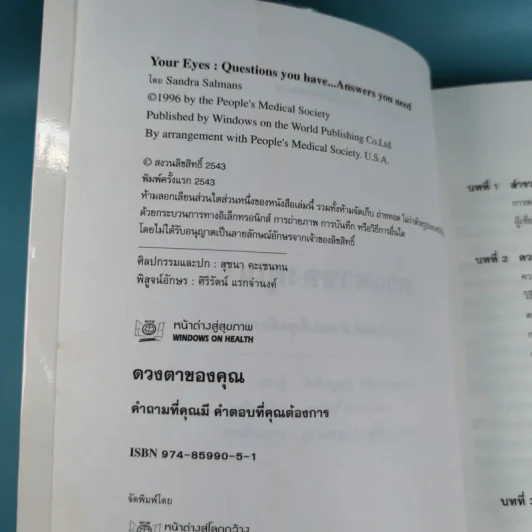 ดวงตาของคุณ - ผศ.นพ.อนุชิต ปุญญทลังค์ แปล รูปที่ 8