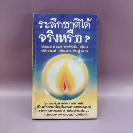 ระลึกชาติได้จริงหรือ - ปีเตอร์ & แมรี่ ฮาร์ริสัน รูปที่ 1