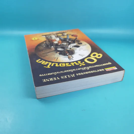 80 วันรอบโลก - Jules Verne รูปที่ 6