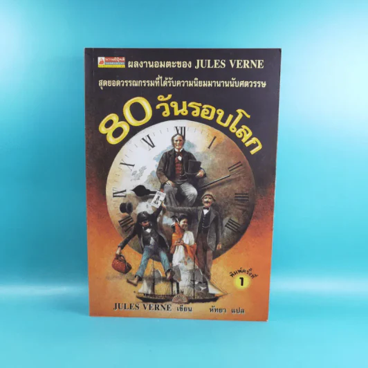 80 วันรอบโลก - Jules Verne รูปที่ 1