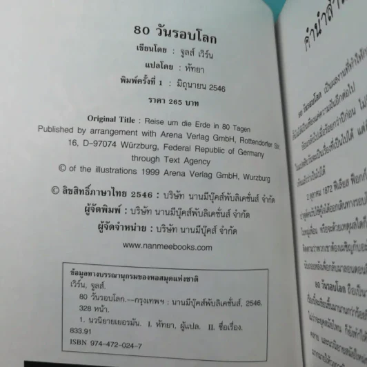 80 วันรอบโลก - Jules Verne รูปที่ 7