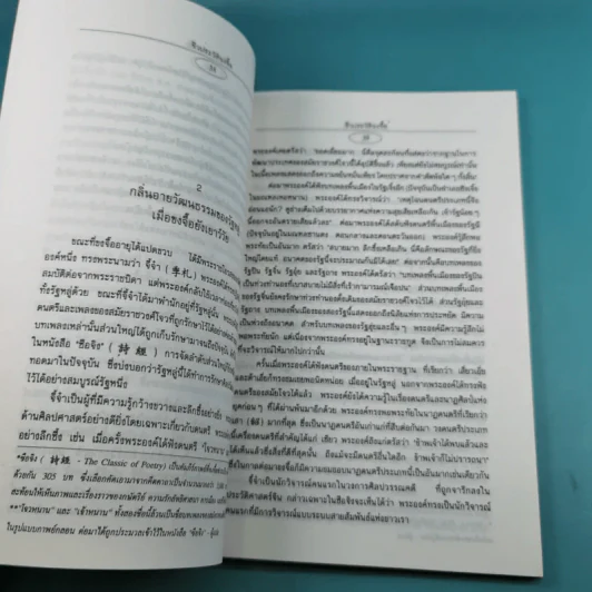 เจาะประวัติขงจื๊อ - สิน วิภาวสุ แปล รูปที่ 14