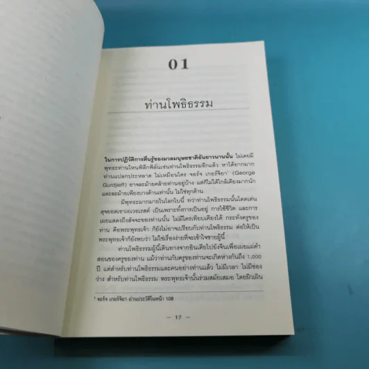 คุรุวิพากษ์คุรุ - OSHO รูปที่ 11