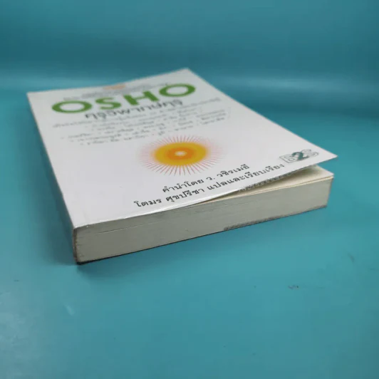 คุรุวิพากษ์คุรุ - OSHO รูปที่ 3