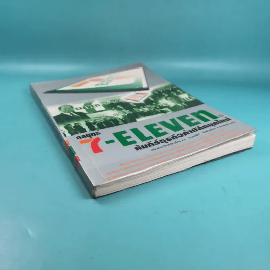 กลยุทธ์ 7-Eleven คัมภีร์ธุรกิจค้าปลีกยุคใหม่ รูปที่ 4