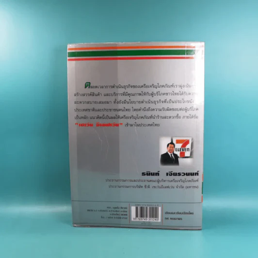 กลยุทธ์ 7-Eleven คัมภีร์ธุรกิจค้าปลีกยุคใหม่ รูปที่ 2
